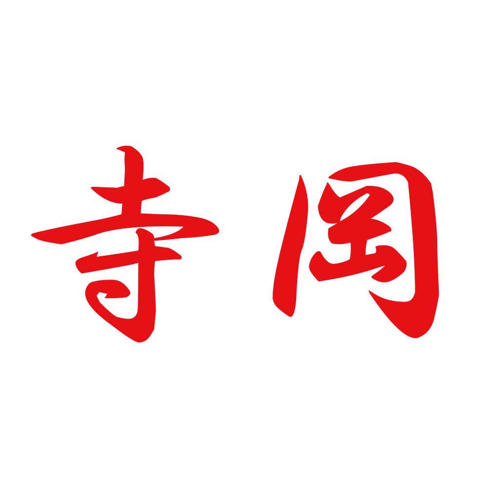 寺岡 8