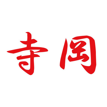 寺岡 8