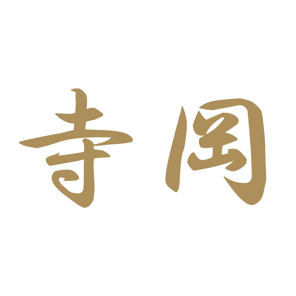 寺岡 9