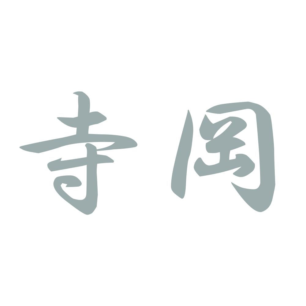 寺岡 10