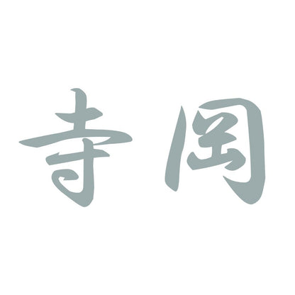 寺岡 10