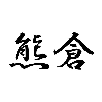 熊倉