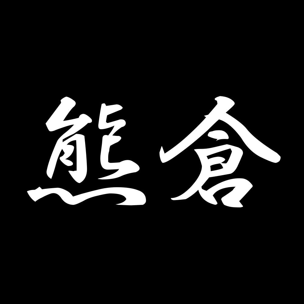 熊倉 7