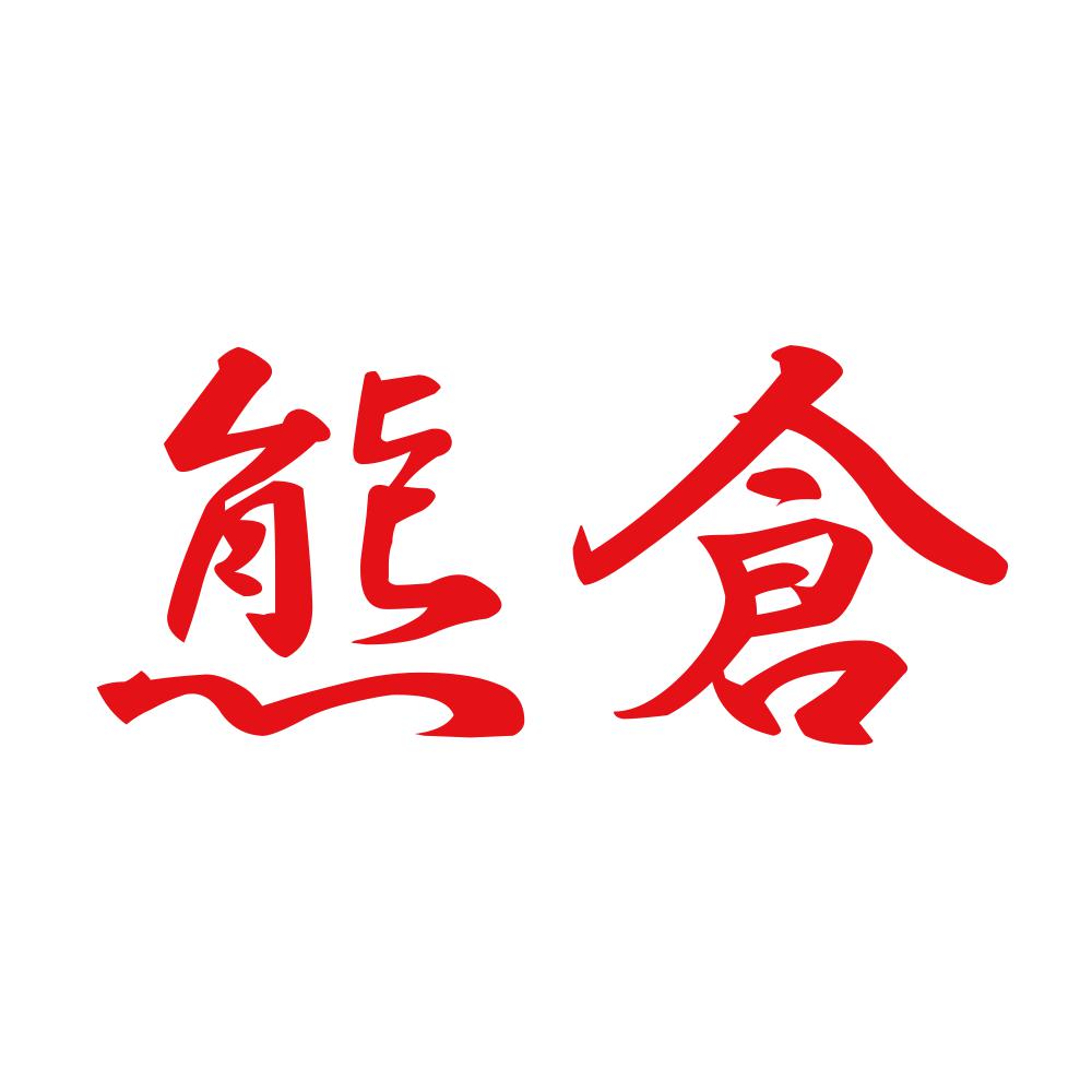 熊倉 8