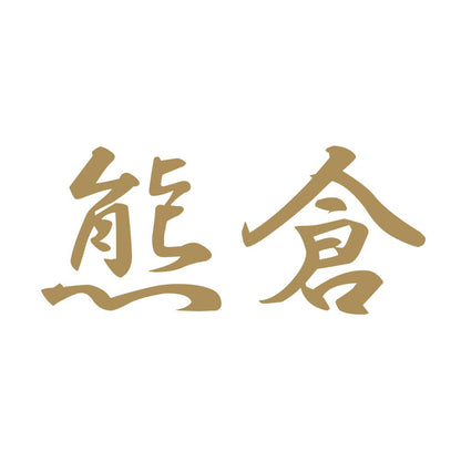 熊倉 9