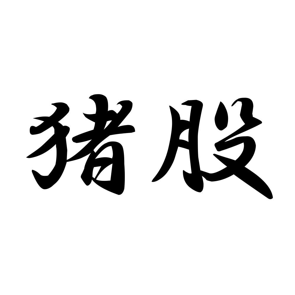 猪股