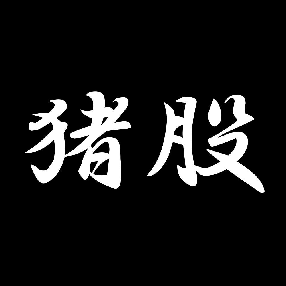 猪股 7