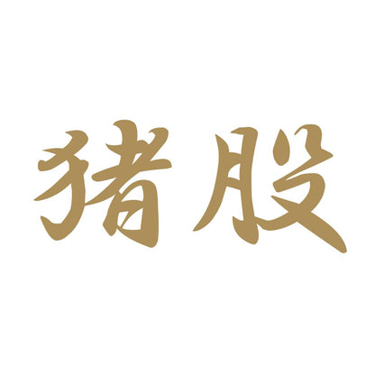 猪股 9