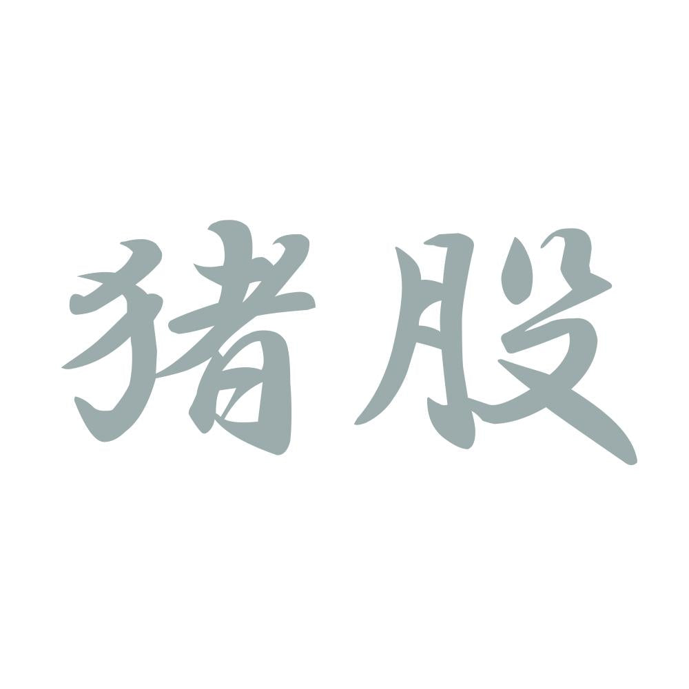 猪股 10