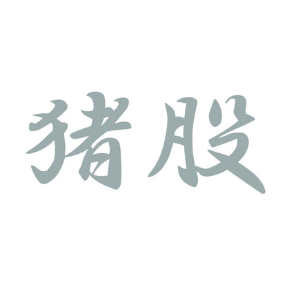 猪股 10