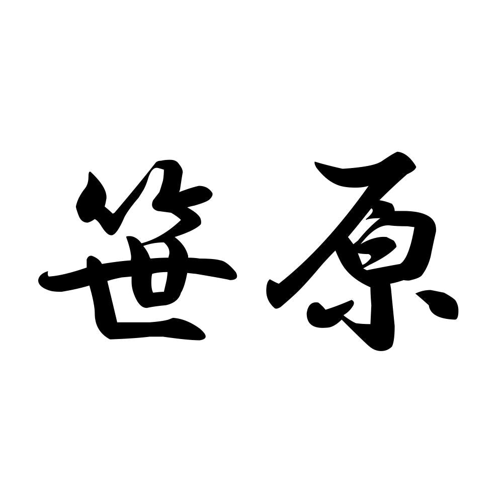 笹原