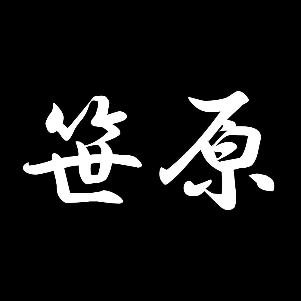 笹原 7