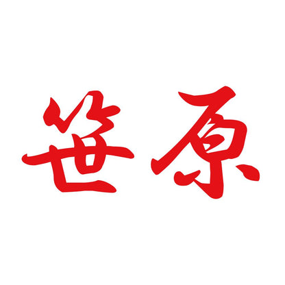 笹原 8