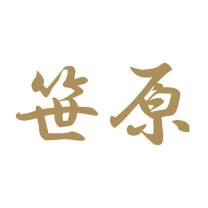 笹原 9