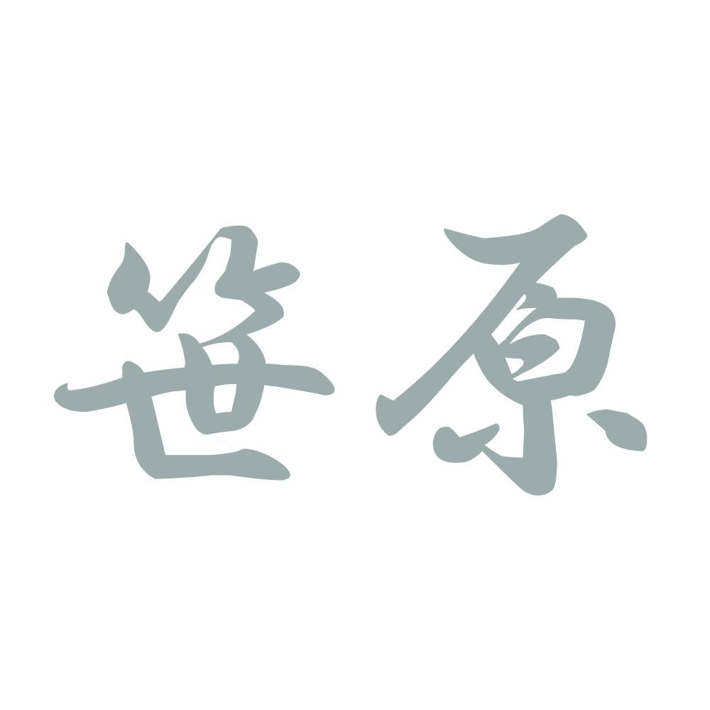 笹原 10