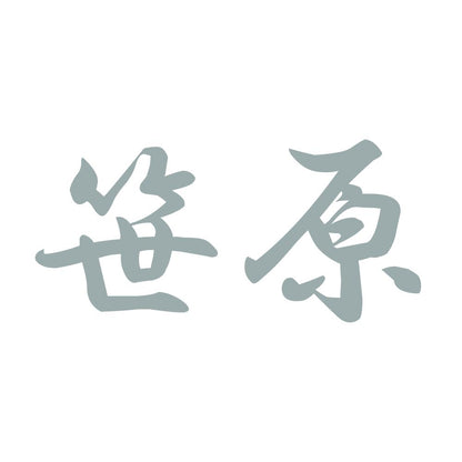 笹原 10