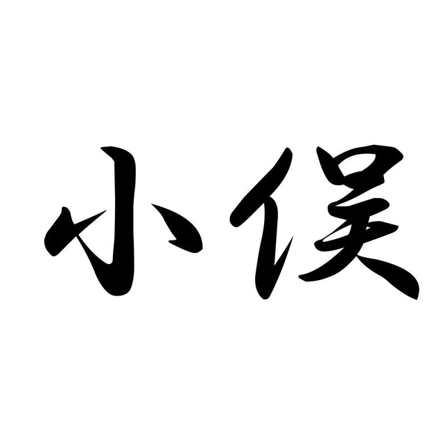 小俣