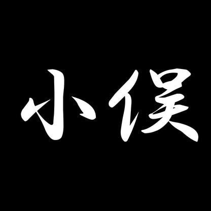 小俣 7