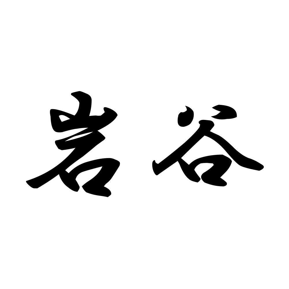 岩谷