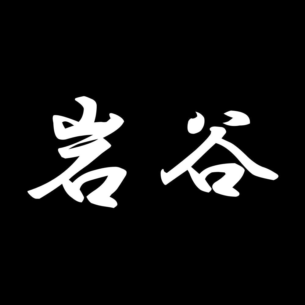 岩谷 7