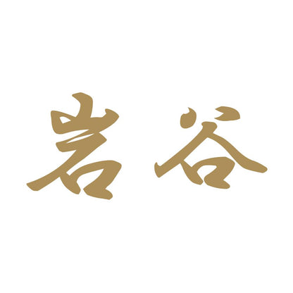 岩谷 9
