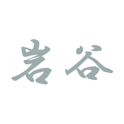 岩谷 10