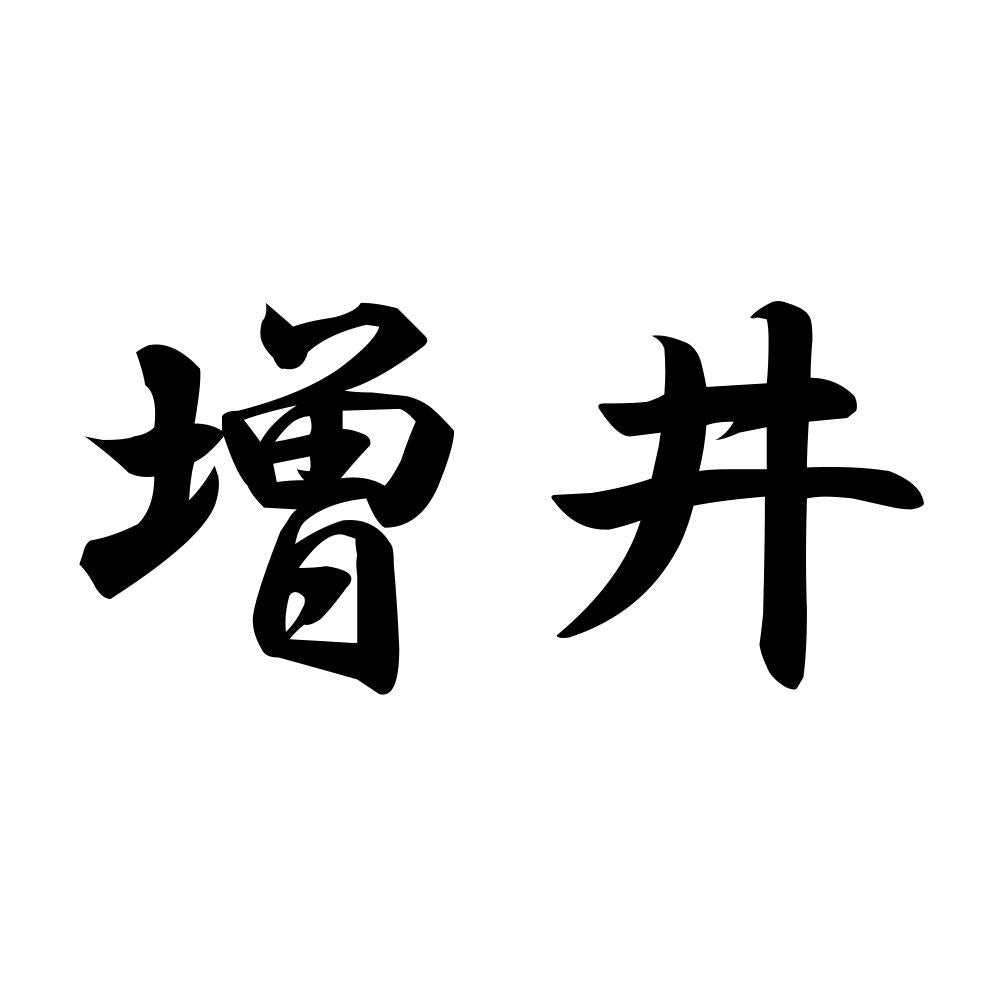 増井