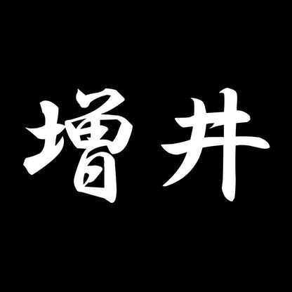 増井 7