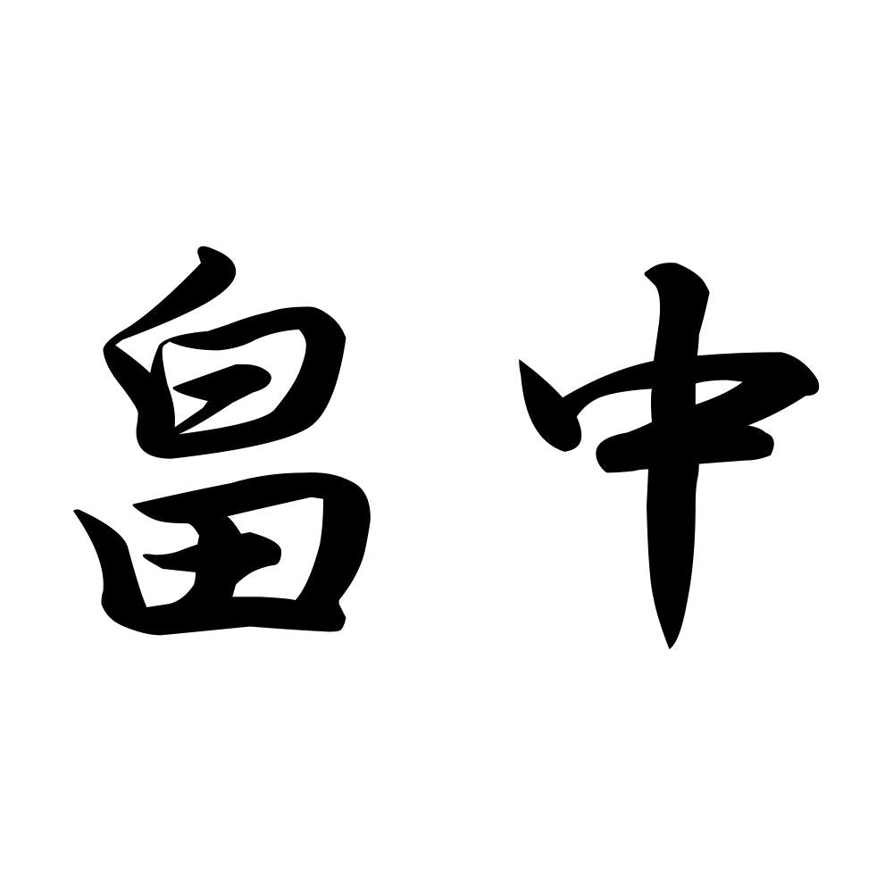 畠中