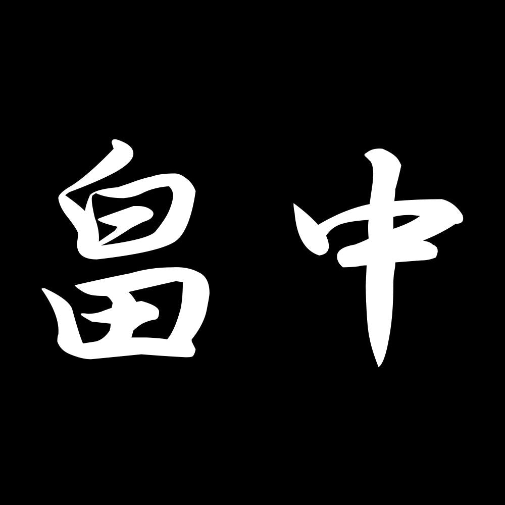 畠中 7