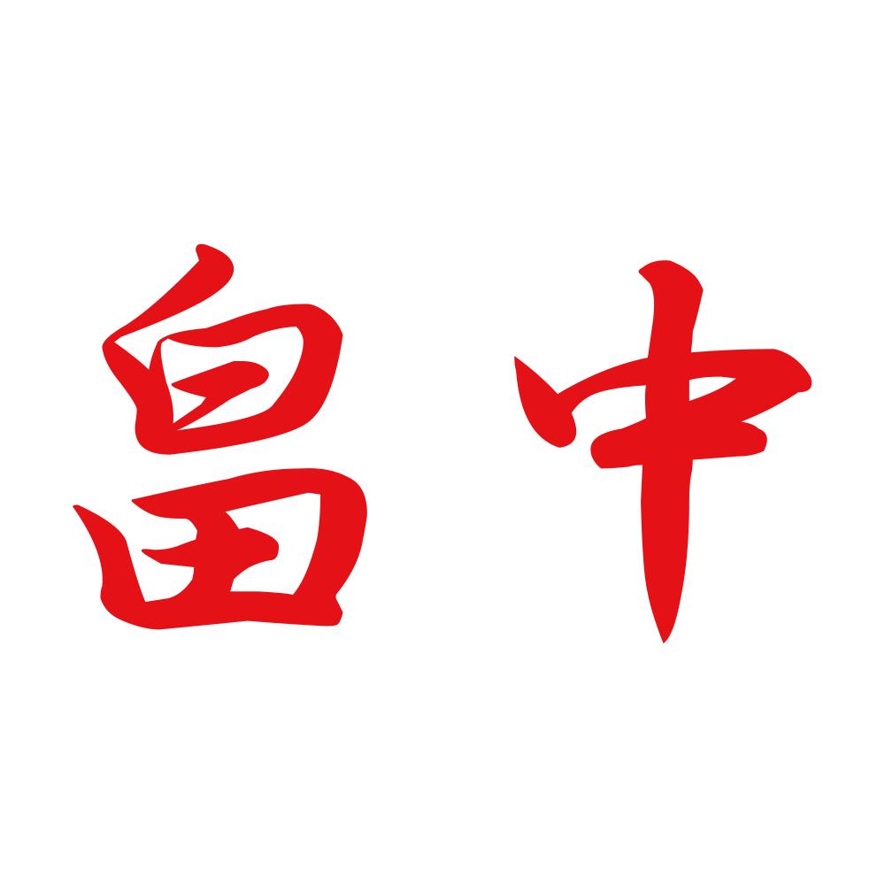 畠中 8