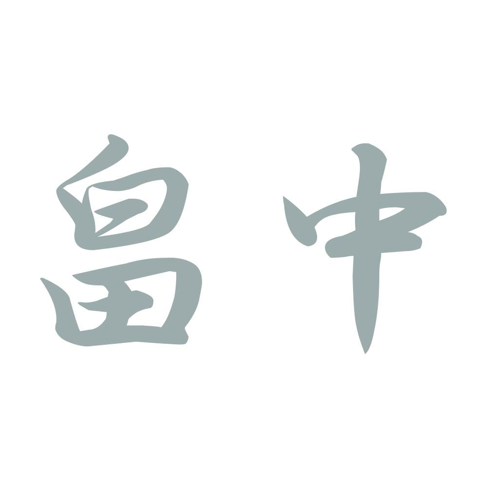 畠中 10