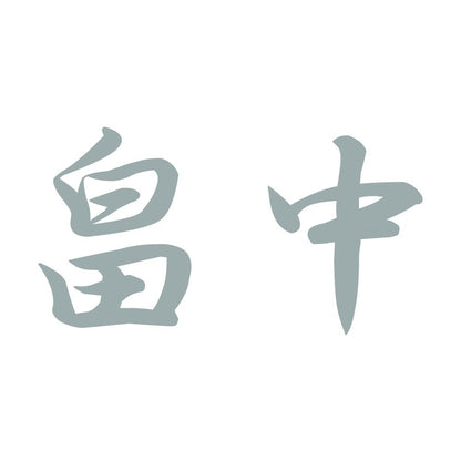 畠中 10