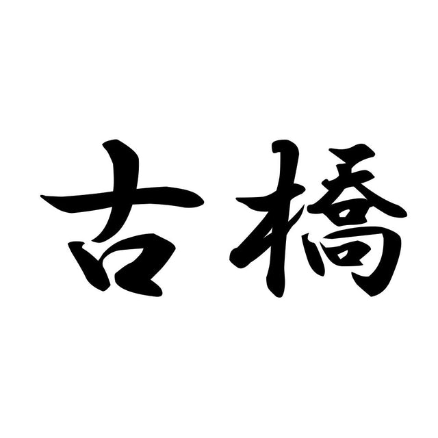 古橋