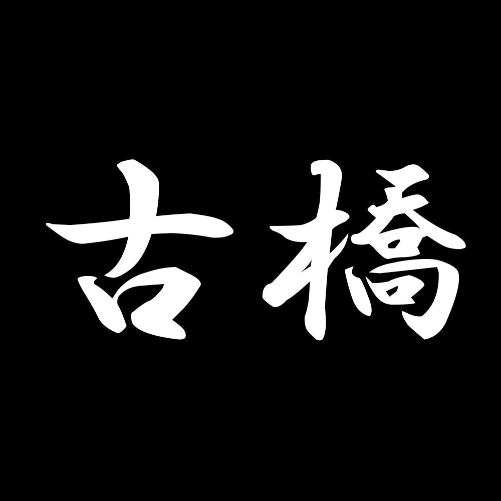 古橋 7