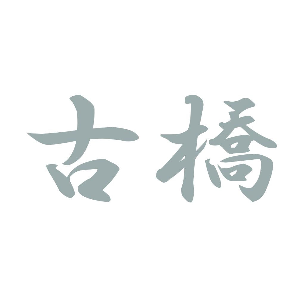 古橋 10