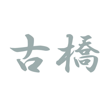 古橋 10