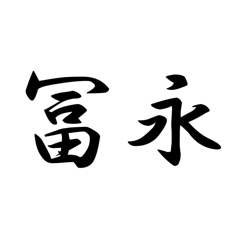 冨永
