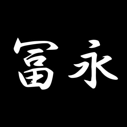 冨永 7