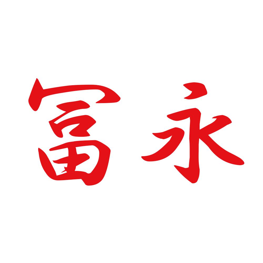 冨永 8