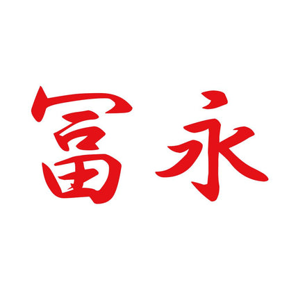 冨永 8