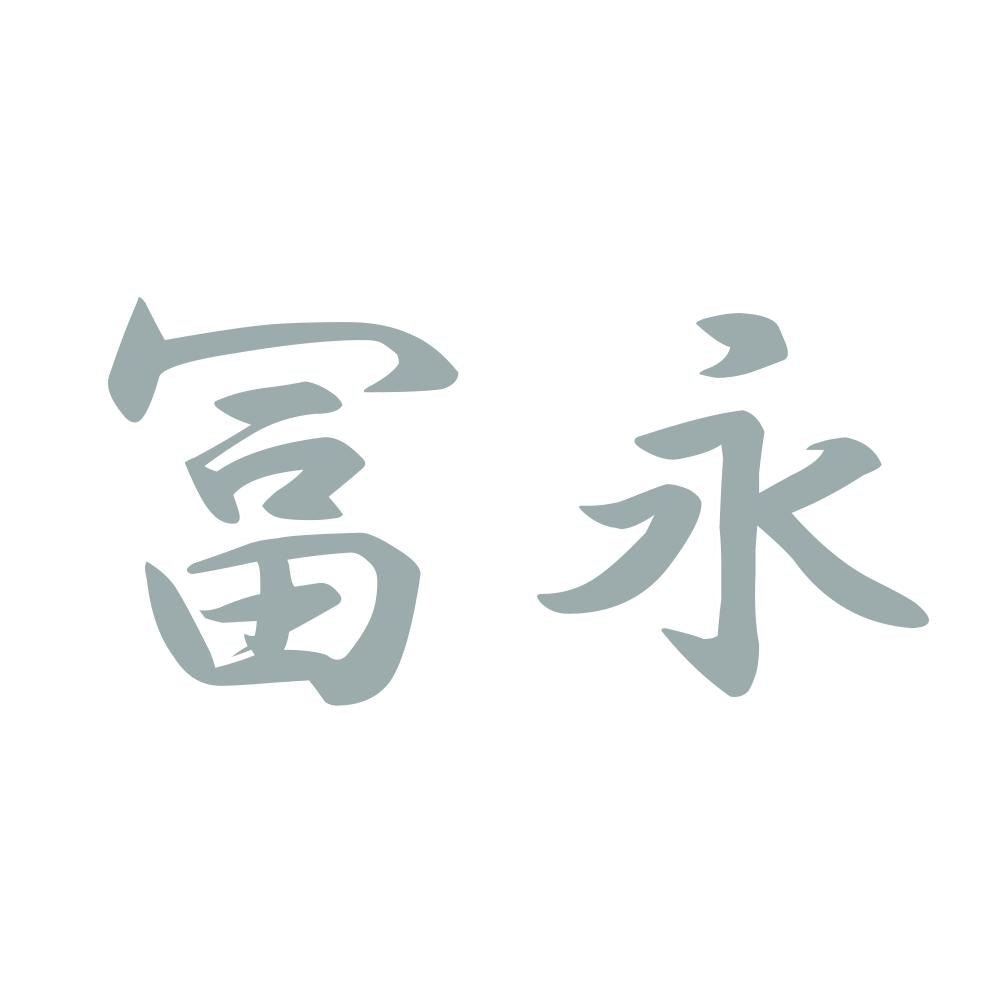 冨永 10