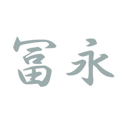 冨永 10