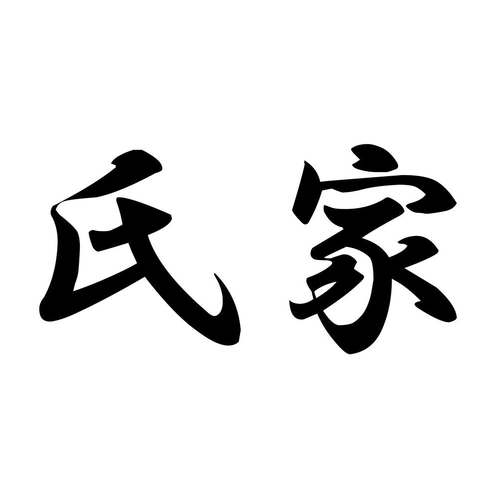 氏家