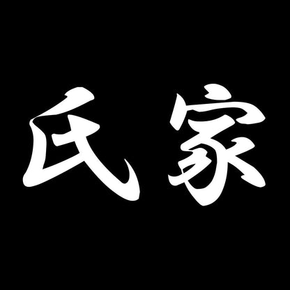 氏家 7