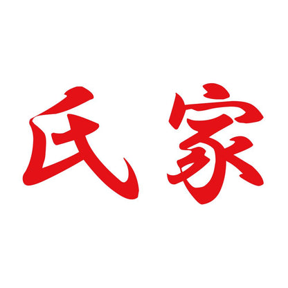 氏家 8
