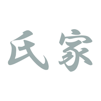 氏家 10