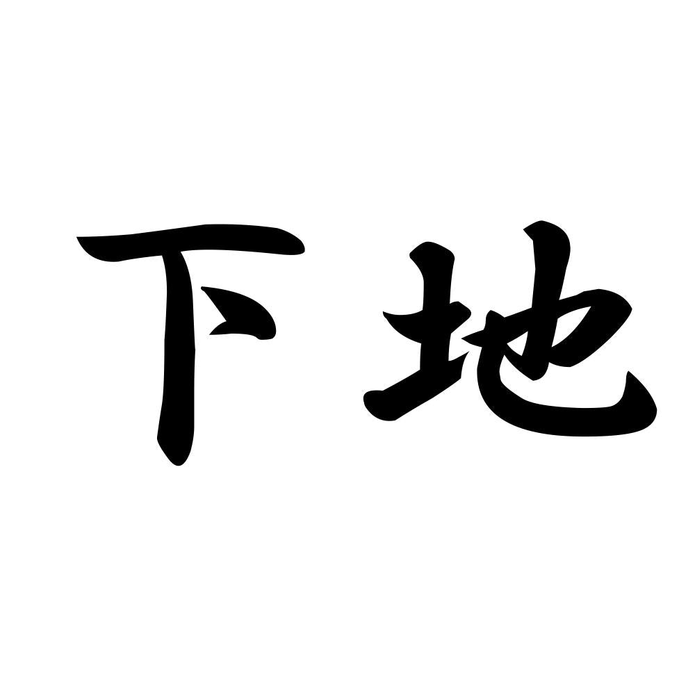 下地