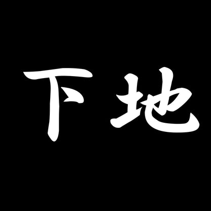 下地 7