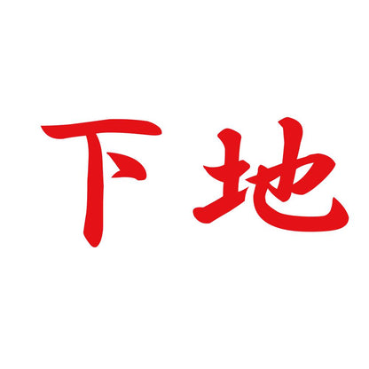 下地 8
